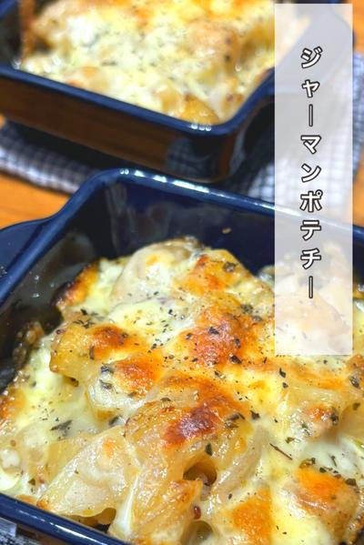 ジャーマンポテチー