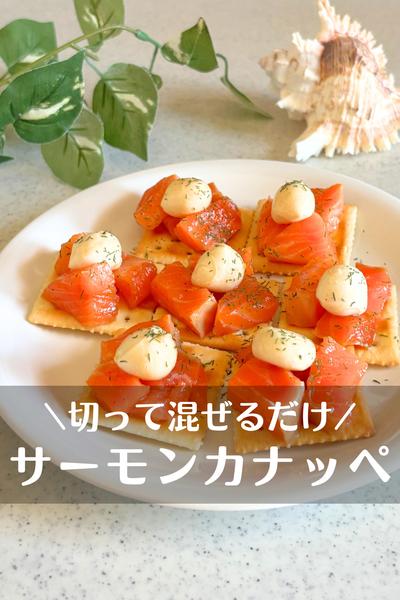 サーモン漬けカナッペ