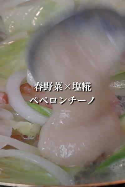 塩糀×春野菜のペペロンチーノ