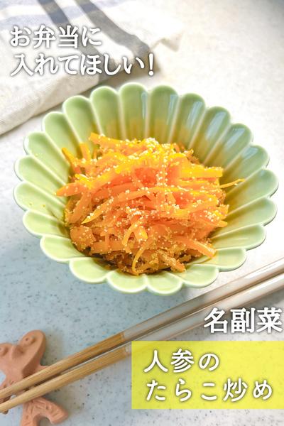 名副菜！人参のたらこ炒め