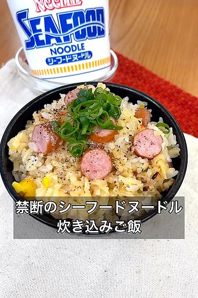 禁断のシーフードヌードル炊き込みご飯