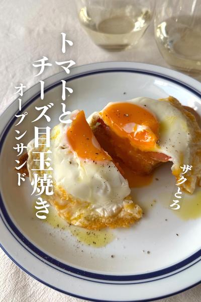 \これ最高です/
チーズ目玉焼きのオープンサンド