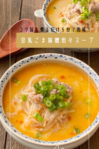 5分で簡単！コク旨！豆乳ごま味噌坦々スープ