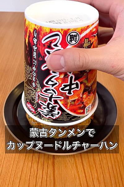 蒙古タンメンでカップヌードルチャーハン