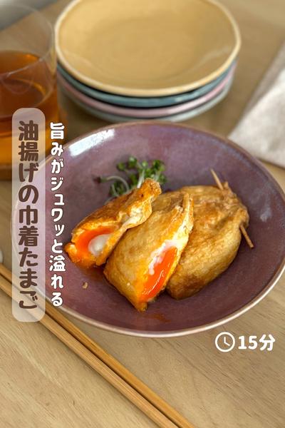 旨みがジュワッと溢れる『油揚げの巾着たまご』