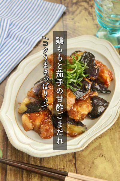 鶏ももと茄子の甘酢ごまだれ炒め