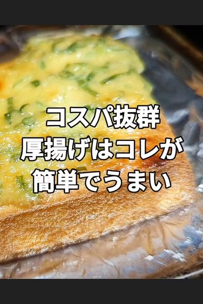 厚揚げの葱味噌󠄀マヨチーズ焼き
