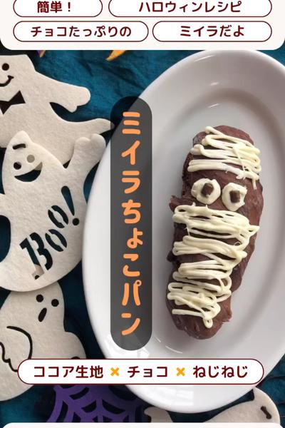 ハロウィン週間👻みいらチョコパン🥖