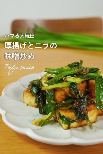 とっても簡単！万能ごま味噌タレと厚揚げの炒め物