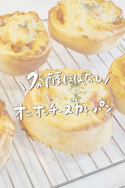 ˗ˏˋ時短でほかほか焼き立てカレーパンˎˊ˗