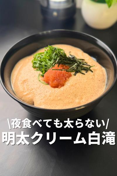 夜に食べても太らない！明太クリーム白滝