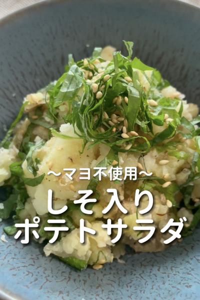 \マヨ不使用♡/
【しそ入りポテトサラダ】