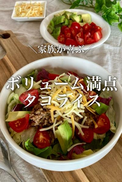 【リピート確定】家族が喜ぶタコライス