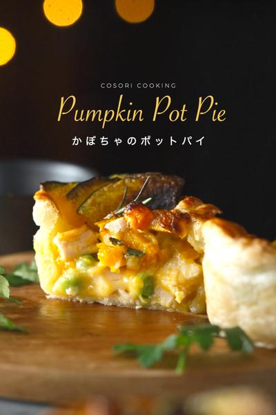 ノンフライヤーレシピ、 かぼちゃのポットパイ