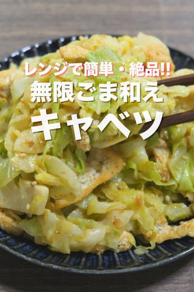 レンジで簡単・１０分で作れる！無限ごま和えキャベツ