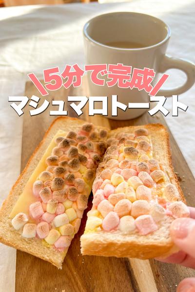 【5分だけ】100均マシュマロのスイーツトースト