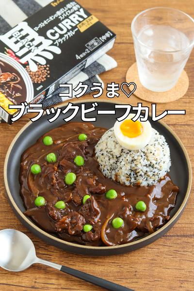 コクうま♡ブラックビーフカレー