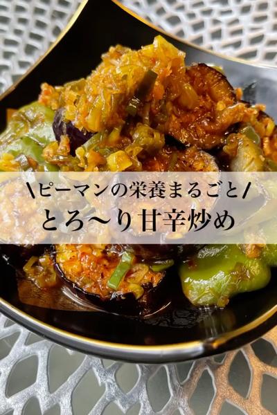 とろ〜り甘辛なす