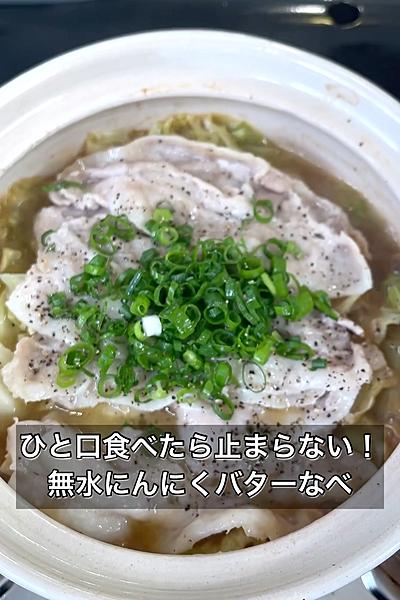 ひと口食べたら止まらない！無水にんにくバターなべ
