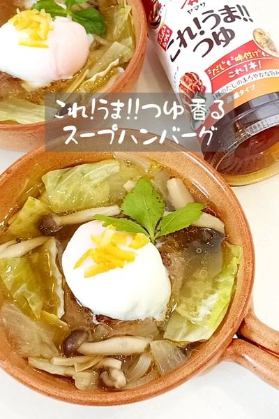 これ!うま!!つゆ香るスープハンバーグ