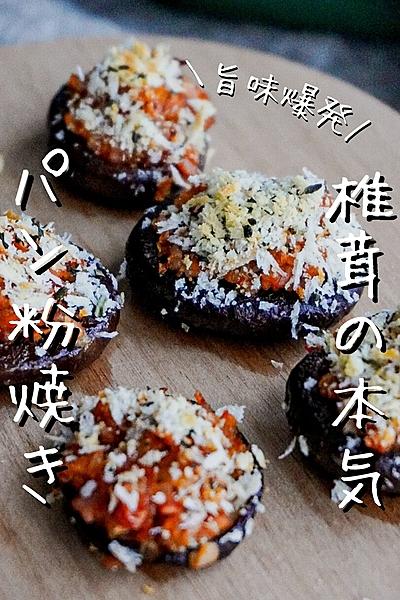 【しいたけの本気】椎茸のパン粉焼き