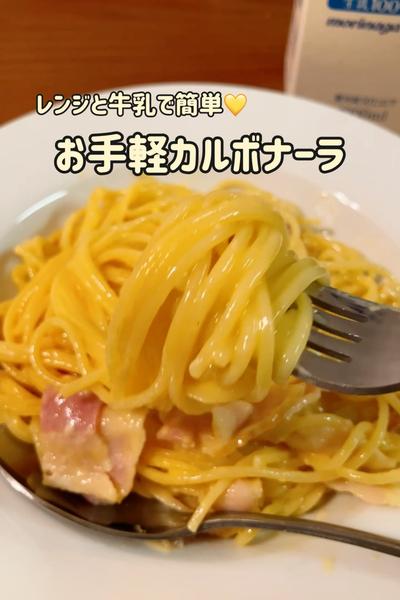 レンジと牛乳で♡お手軽カルボナーラ