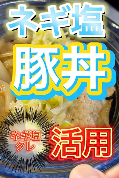 絶品！ネギ塩豚丼