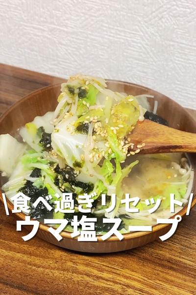 食べ過ぎリセット！ウマ塩スープ🍲