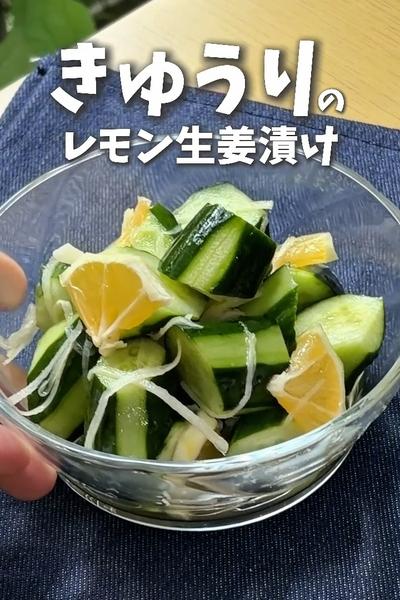 きゅうりのレモン生姜漬け🍋🥒