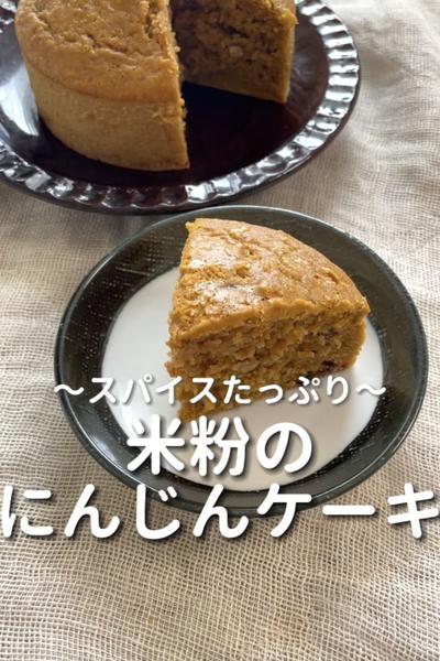 \スパイスたっぷり♡/
【米粉のにんじんケーキ】