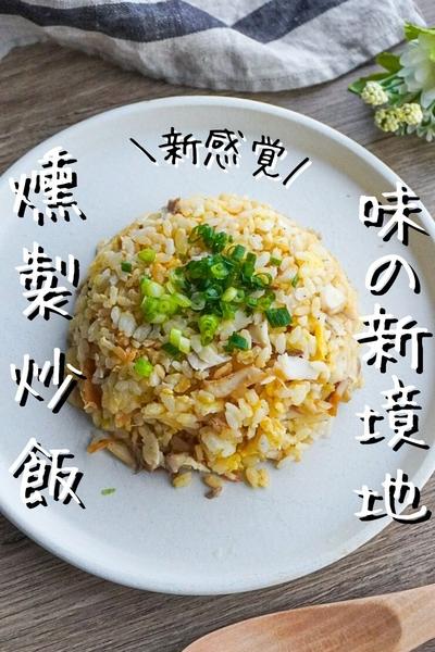 【味の新境地】燻製炒飯