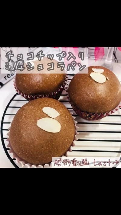 【ホームベーカリー】チョコチップ入り濃厚ショコラパン