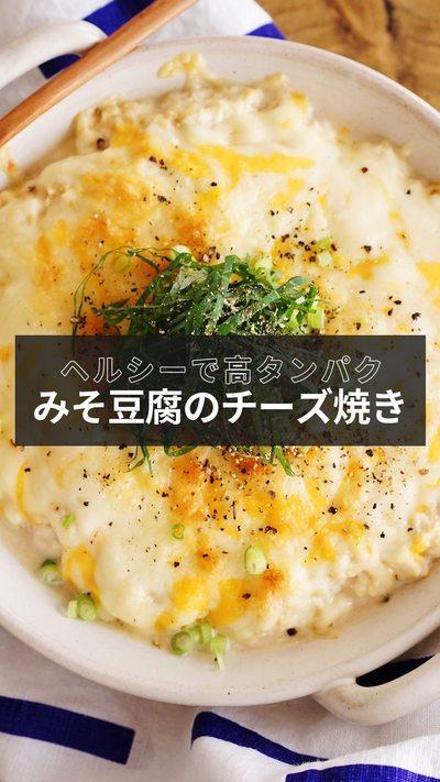 【みそ豆腐のチーズ焼き】