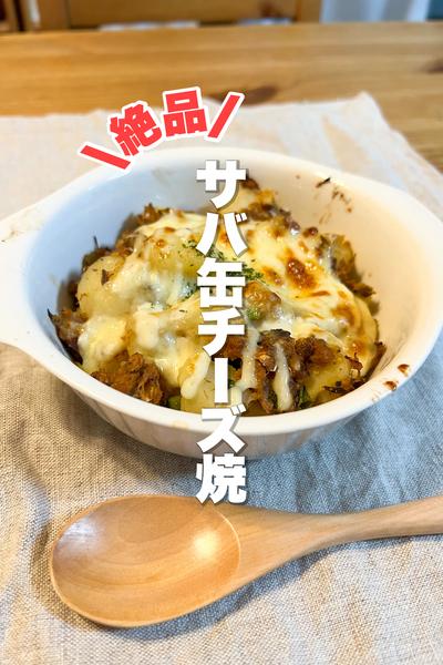 【サバ缶で味付け一発】絶品チーズ焼き