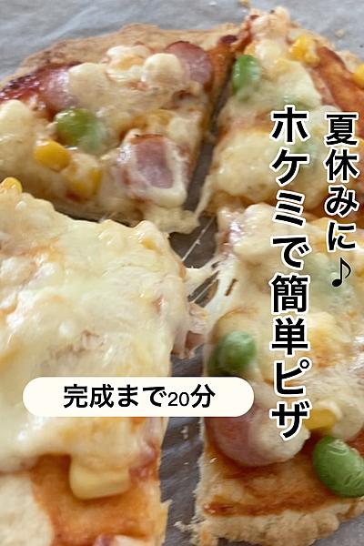 夏休みにぴったり♪ホケミで簡単ピザ
