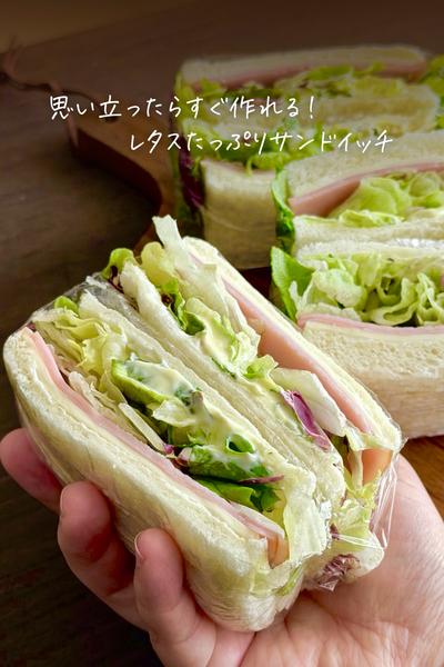 思い立ったらすぐ作れるレタスたっぷりサンドイッチ