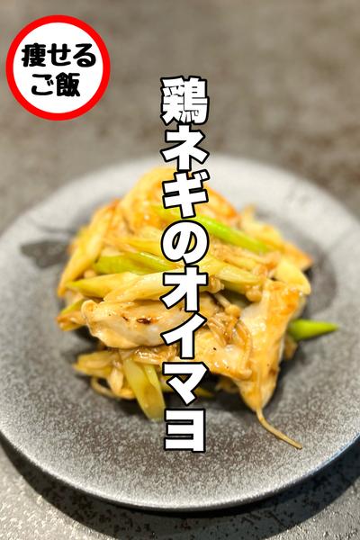 ハマる味！鶏肉の長ネギのオイマヨ炒め