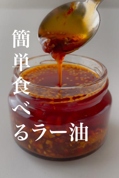 手作り食べるラー油レシピ
簡単！ワンパン本格激うま