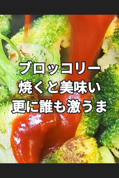 ヤンニョム風焼きブロッコリー
