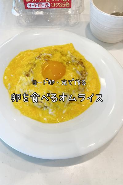 たまごを食べるオムライス🥚🍴