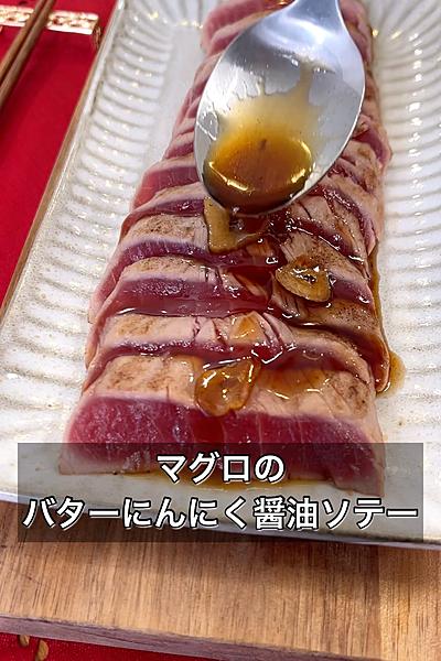 マグロのバターにんにく醤油ソテー
