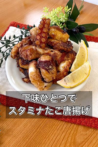 【下味ひとつでスタミナたこ唐揚げ】