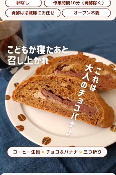 大人のチョコパン🥰コーヒーチョコバナナパン🍌