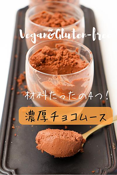 材料4つ！ヘルシーな濃厚チョコムース　#ヘルシー