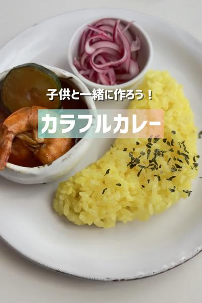 子供と一緒に作ろう！カラフルカレー🌈