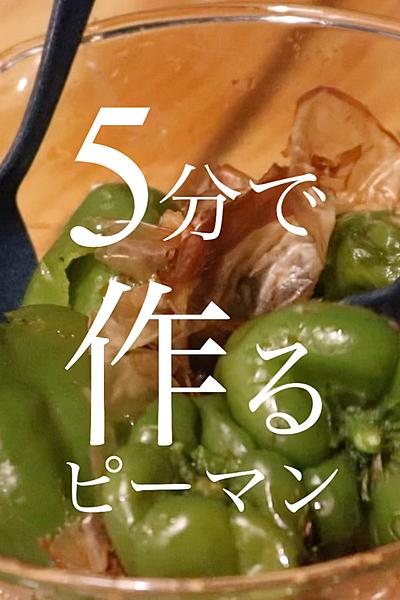 5分でレンチンピーマン