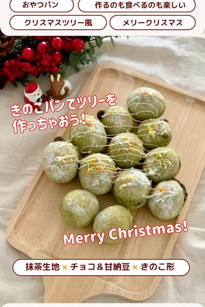 クリスマス週間🎅ドデカきのこdeツリーパン🎄