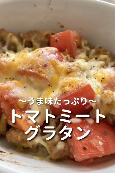 \うま味たっぷり♡/
【トマトミートグラタン】