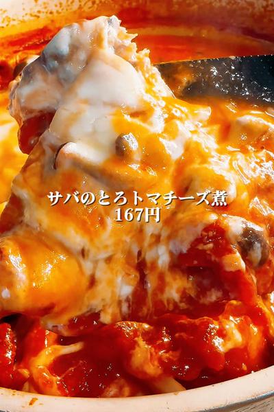 サバのとろトマチーズ煮167円