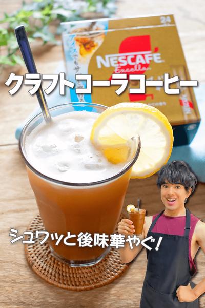シュワッと後味華やぐ！クラフトコーラコーヒー